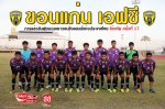โปรแกรมการแข่งขันฟุตบอลเยาวชนชิงแชมป์แห่งประเทศไทย โค้กคัพ ครั้งที่ 17 รอบคัดเลือกกลุ่ม 6 ของขอนแก่น เอฟซี