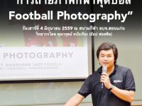 ขอเชิญผู้สนใจการถ่ายภาพกีฬา เข้าร่วมอบรม “การถ่ายภาพกีฬาฟุตบอล Football Photography” 4 มิถุนายน 2559