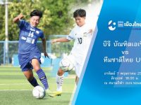 โปรแกรม ฟุตบอลหญิง “เมืองไทย Women’s League 2017” วันที่ 7 พฤษภาคม 2560 ที่ขอนแก่น