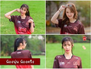 Khon Kaen SuSu Girls EP 1 : น้องนุ่น น้องดริ้ง สาวน้อยน่ารัก ในสีเสื้อ จงอางผยอง ขอนแก่น ยูไนเต็ด 2018