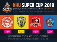 ระเบิดความมันส์ ฟุตบอล KKU SUPER CUP 2019 ครั้งแรกที่ 3 ทีมเมืองขอนแก่นมาพบกัน