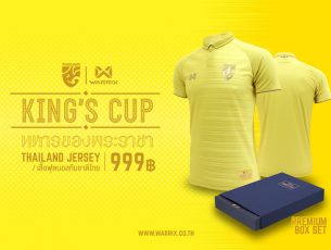 ทีมชาติไทย เปิดตัวเสื้อแข่ง King's Cup 2019 Boxset Limited มีรันนัมเบอร์ ผลิต 10,000 ตัวเท่านั้น