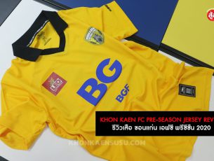 REVEIW KHON KAEN FC PRE-SEASON JERSEY 2020 รีวิวเสื้อ ขอนแก่น เอฟซี พรีซีซั่น 2563