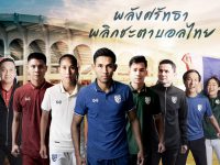 วอริกซ์ เปิดตัวชุดแข่งฟุตบอลทีมชาติไทย 2021/22