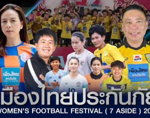 เมืองไทยประกันภัยจับมือวิทยาลัยบัณฑิตเอเชีย จัดบอลหญิง 7 คนและฟุตซอลหญิง 18-19 ธ.ค 64