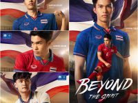 แกรนด์สปอร์ต เปิดตัวเสื้อแข่งขัน ฟุตบอล ซีเกมส์ 2023 ที่จะแข่งขันที่ประเทศ กัมพูชา THAILAND NATIONAL FOOTBALL JERSEY