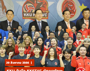 KKU Volleyball Academy จับมือ สโมสรวอลเลย์บอลขอนแก่นสตาร์ วีซี พัฒนาทักษะนักกีฬาต่อยอดสู่ระดับอาชีพ