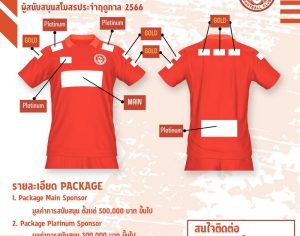 ขอนแก่นมอดินแดง ฟุตบอลคลับ เปิดรับผู้สนับสนุนบนเสื้อแข่ง ไทยลีก 3 ฤดูกาล 2023-24